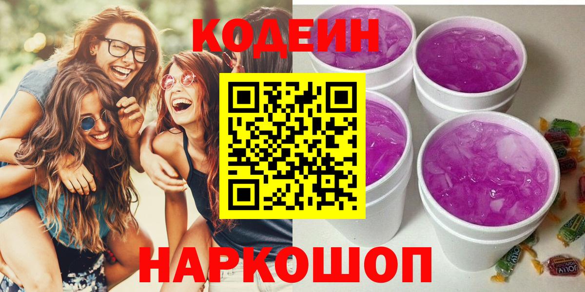 Codein Purple Drank  Codein Purple Drank  Вышний Волочёк  Вход с VPN 